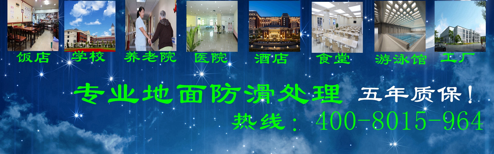 专业提供饭店，医院，酒店食堂游泳馆防滑处理五年质保服务图片